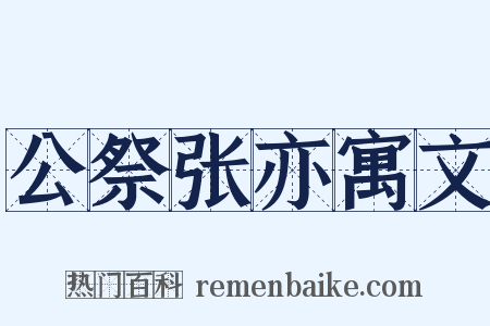 公祭张亦寓文是什么意思的图片